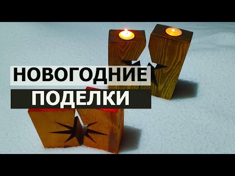 Видео: СТОЛЯРКА / НОВОГОДНИЕ ПОДЕЛКИ