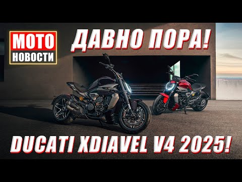 Видео: МОТОНОВОСТИ-18 | Ducati XDiavel V4 2025 | Aprilia Shiver 900 | Honda Захватит рынок
