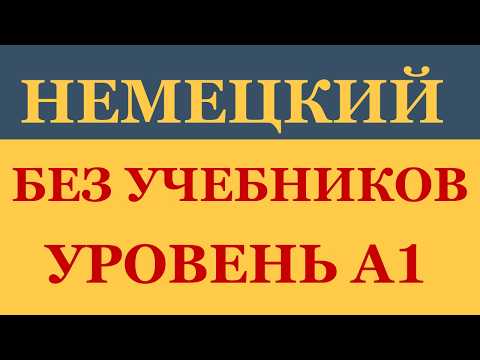 Видео: Вы не заговорите по-немецки, если не выучите эти фразы!