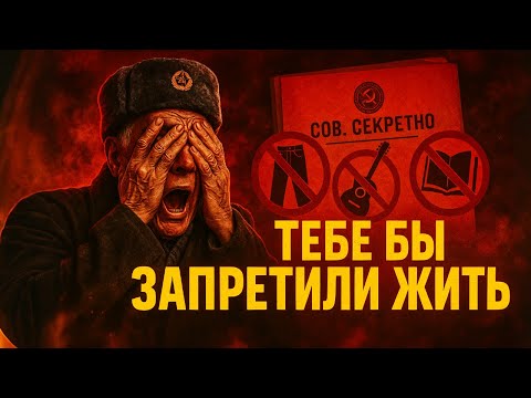 Видео: СССР ЗАПРЕЩАЛ ЭТО ВСЕМ! 100 шокирующих запретов