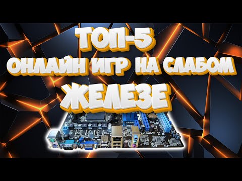 Видео: Игры для слабых ПК ТОП 5 и дешевое железо под них