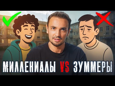 Видео: Миллениалы и Зумеры: один печальный конец