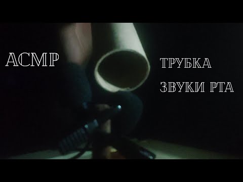 Видео: АСМР Трубка | Труба | Триггеры | Звуки Рта | ASMR Pipe | Mouth Sounds |