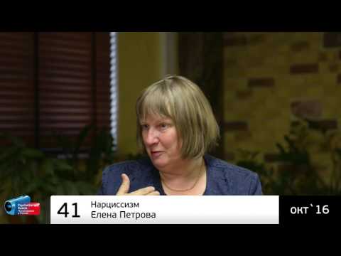Видео: ♫ Нарциссизм. Елена Петрова (аудиоверсия)