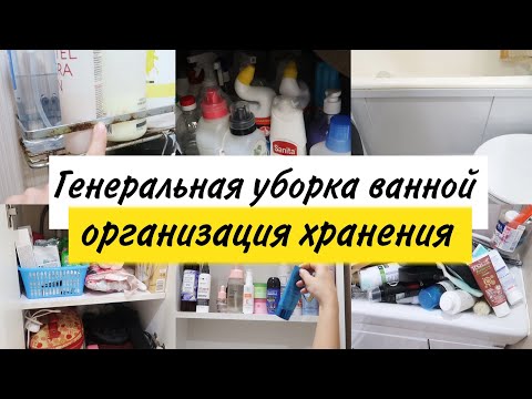 Видео: Мотивация на уборку  Генеральная уборка ванной комнаты  Организация хранения