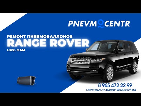 Видео: Диагностика и ремонт пневмоподвески, ремонт пневмобаллонов  Range Rover Vogue, L322, МАМ