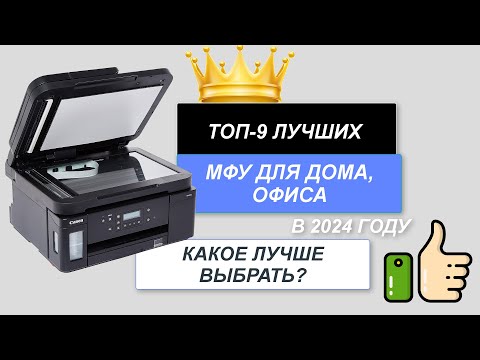 Видео: ТОП-9. Лучшие мфу для дома цена-качество🖨️. Рейтинг 2024🔥. Какой мфу лучше купить для офиса, дома?