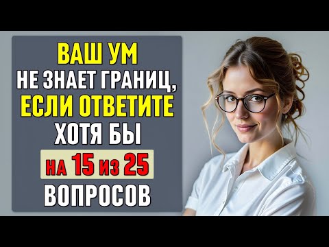Видео: ваш УМ НЕ ЗНАЕТ ГРАНИЦ, если ОТВЕТИТЕ ПРАВИЛЬНО хотя бы на 15 ВОПРОСОВ #тесты 25