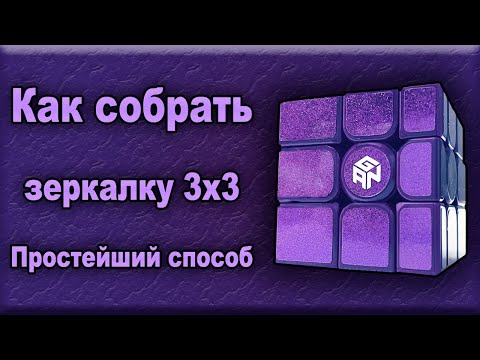 Видео: Как собрать зеркальный кубик Рубика 3х3 | зеркалку 3х3 | mirror blocks 3x3! Простейший способ!