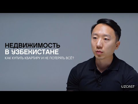 Видео: Недвижимость в Узбекистане: как купить квартиру и не потерять всё | OPINION