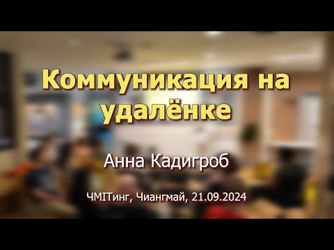 Видео: Коммуникация на удаленке  Почему нельзя просто взять и перенести всё в онлайн