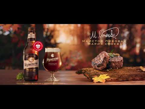 Видео: Шуменско Авторско Тъмно Пиво