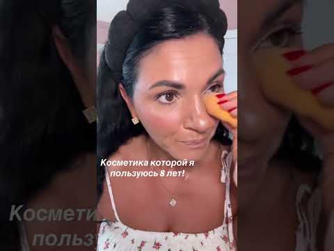 Видео: 8 лет пользуюсь этой косметикой!!!