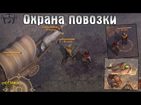 Видео: СОПРОВОЖДЕНИЕ КУПЦА! ОХРАНА И ЗАЩИТА ПОВОЗКИ! - Grim Soul: Dark Fantasy Survival