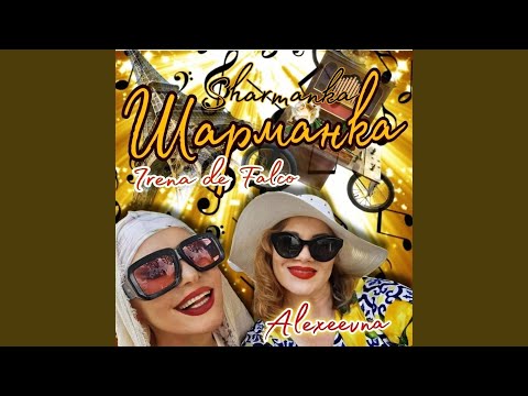 Видео: Шарманка Sharmanca (feat. Irena de Falco)