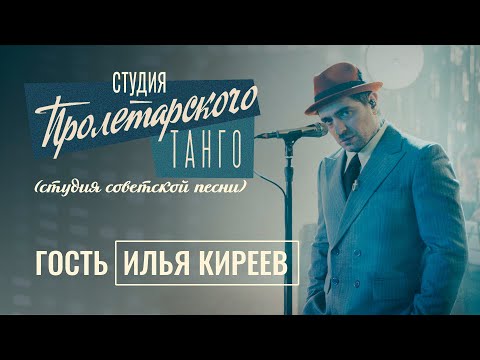 Видео: Студия «Пролетарского Танго» (студия советской песни). Выпуск 2. Илья Киреев