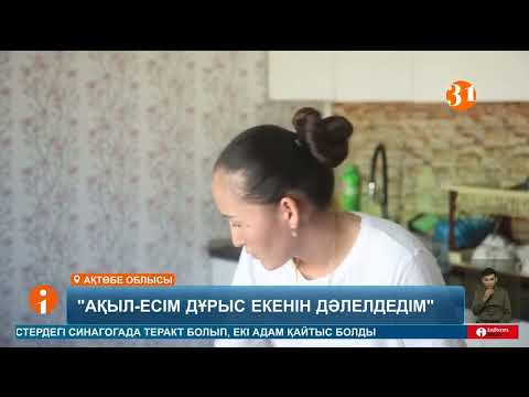 Видео: Есінен танып құлаған 28 жастағы келіншек жындыханадан бір-ақ шыққан