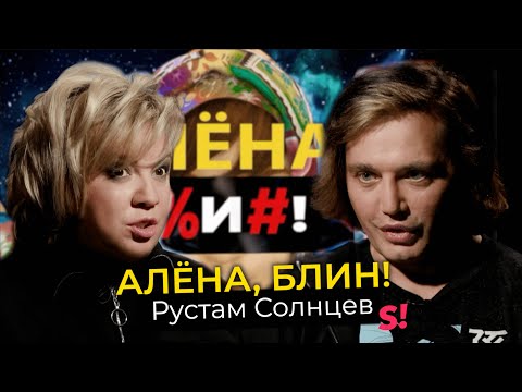 Видео: Рустам Солнцев — крах «Дома-2», разоблачение шоу-бизнеса, сплетни, одиночество