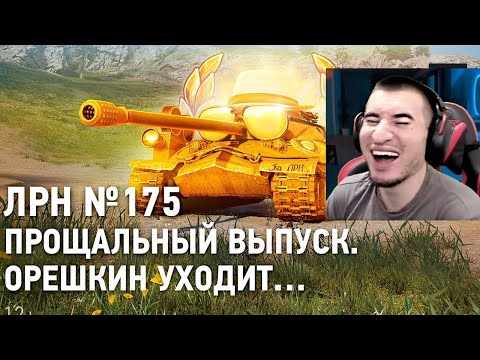 Видео: ЛРН №175 с Кириллом Орешкиным! Реакция Блади