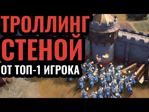 Видео: Стена-Мост от края до края карты в АоЕ4: Троллинг в Age of Empires 4