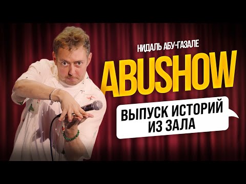 Видео: ABUSHOW /ВЫПУСК ИСТОРИЙ ИЗ ЗАЛА