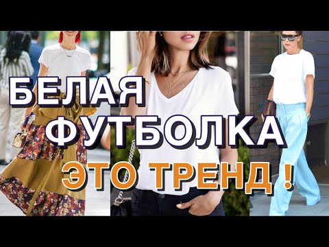 Видео: НЕЗАМЕНИМАЯ БЕЛАЯ ФУТБОЛКА - КАК ВЫБРАТЬ И С ЧЕМ НОСИТЬ