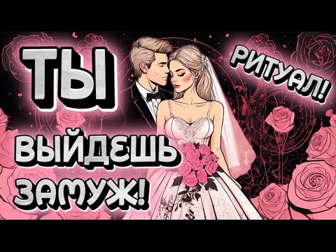 Видео: ‼️ПОСЛЕ ПРОСМОТРА ТЫ ВЫЙДЕШЬ ЗАМУЖ!🩷 Ритуал для создания семьи! ОН СТАНЕТ ТВОИМ МУЖЕМ! Рунная магия