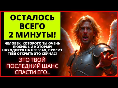 Видео: 🚨 СРОЧНО! ЭТО АВАРИЙНАЯ СИТУАЦИЯ! АРХАНГЕЛ МИХАИЛ ГОВОРИТ, ЧТО ОСТАЛОСЬ ВСЕГО 2 МИНУТЫ | Слово Божье