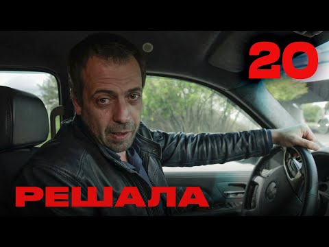 Видео: Решала | Сезон 1 | Выпуск 20