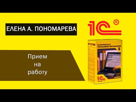 Видео: 1С: ЗУП. Прием на работу - Елена А. Пономарева