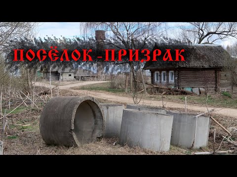 Видео: Посёлок-призрак. Опустевшая деревня в Бежецком районе. Тверская область