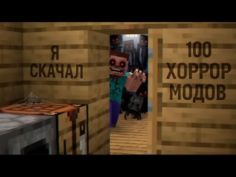 Видео: Возможно ли пройти Minecraft, используя 100 хоррор модов?