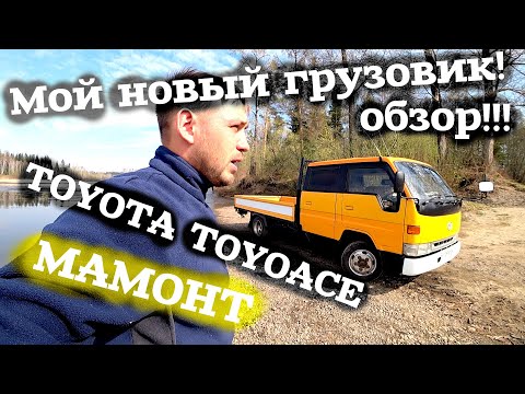 Видео: Обзор на мой Грузовик TOYOTA TOYOACE! ЯПОНСКАЯ КОРМИЛИЦА! ЯПОНСКИЙ Мамонт! Роман Веселов!