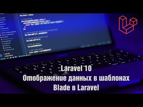 Видео: Laravel 10. Отображение данных в шаблонах Blade в Laravel