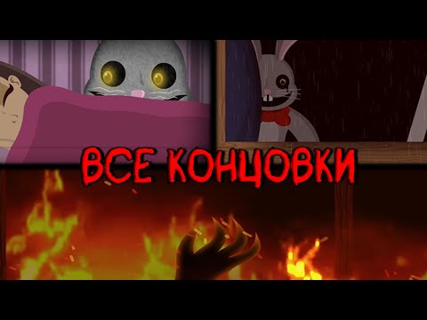 Видео: ВСЕ КОНЦОВКИ Mr. Hopp's Playhouse HD//Mr. Hopp's Playhouse HD//