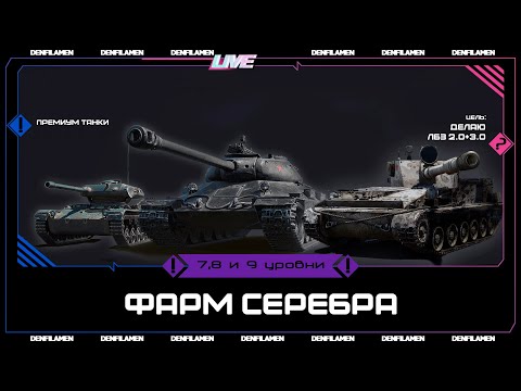 Видео: ФАРМИМ СЕРЕБРО НА ПРЕМИУМ ТАНКАХ 7, 8 И 9 УРОВНИ \\ ЛБЗ 2.0+3.0 \\ МИР ТАНКОВ