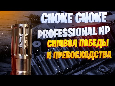 Видео: PROFESSIONAL NP .015”(0.38 mm) SPORTING CLAYS / HUNTING / ЧОКИ / ДУЛЬНЫЕ УСТРОЙСТВА
