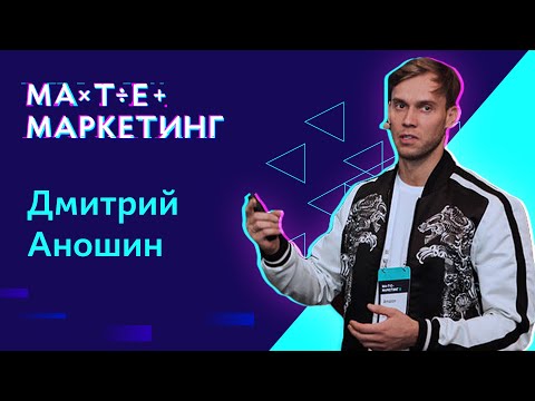 Видео: Дмитрий Аношин - Роль BI-систем и DWH в маркетинге. Архитектура и кейсы