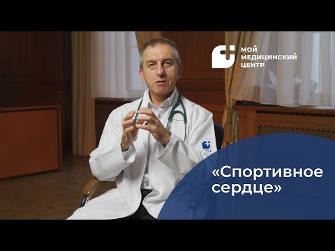 Видео: Сердце и спорт