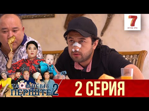 Видео: ТАҚИЯСЫЗ ПЕРІШТЕ | 2-маусым | 2 серия