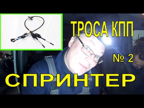 Видео: Мерседес-бенц Спринтер ТРОСА КПП И КУЛИСА  , РЕМОНТ И РЕГУЛИРОВКА