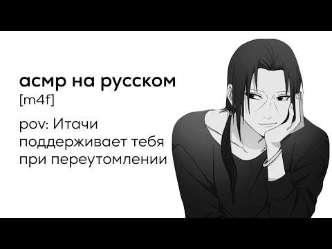 Видео: асмр | Итачи Учиха поддерживает тебя при переутомлении
