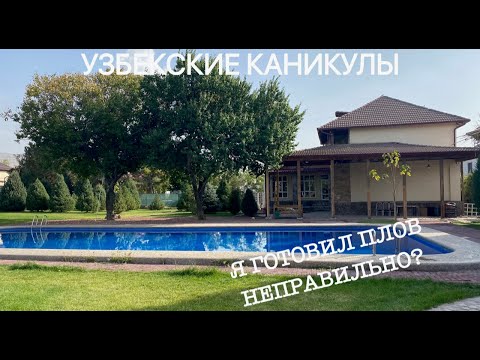 Видео: Узбекские каникулы.  Часть Первая