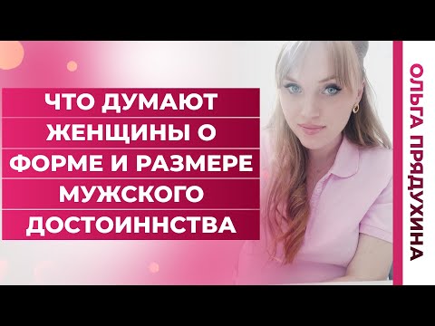 Видео: Что думают женщины о форме и размере мужского достоинства