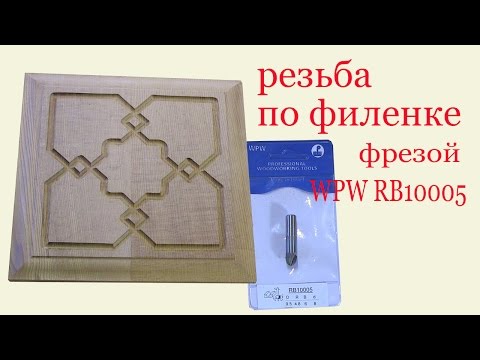 Видео: Резьба по филенке фрезой WPW RB10005. Woodcarving on slat by cutter WPW RB10005