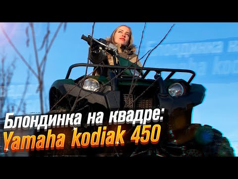 Видео: Yamaha Kodiak 450: первый раз на квадроцикле! (Тест от Ксю) / Roademotional