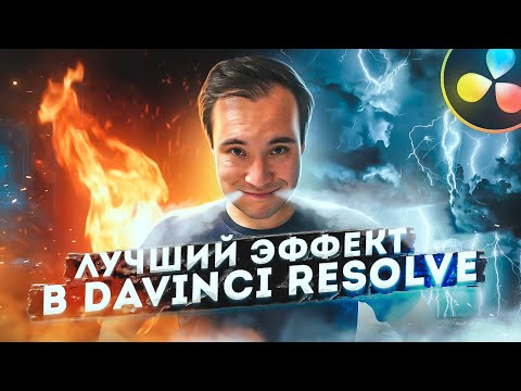 Видео: ТОПОВЫЙ эффект В DAVINCI RESOLVE в 2022 году | Туториал по VFX