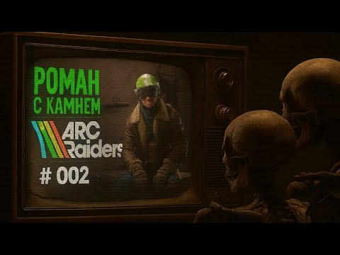 Видео: Роман в ARC RAIDERS / 002