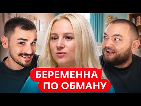 Видео: Беременна по Обману - 1 Выпуск