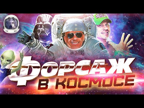 Видео: [Обзор фильма] "Форсаж 9" Форсаж в космосе